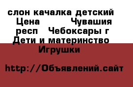 слон качалка детский › Цена ­ 500 - Чувашия респ., Чебоксары г. Дети и материнство » Игрушки   